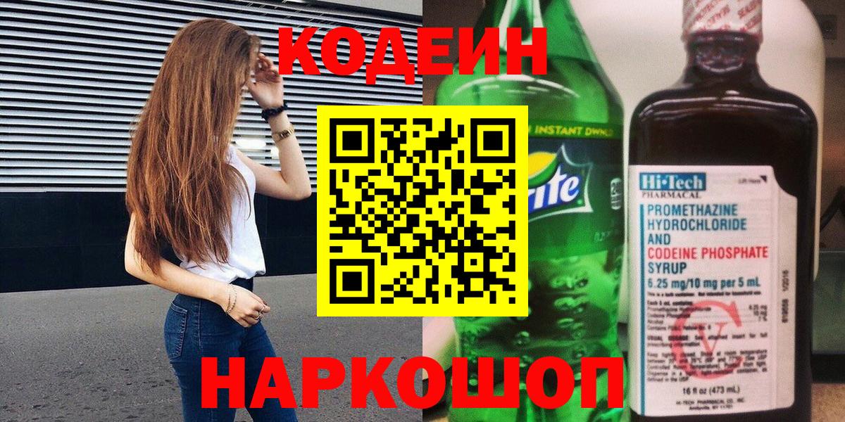 Ярославль  Codein напиток Lean (лин)  Вход с VPN 