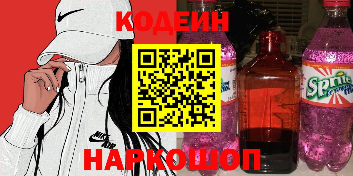 Codein Purple Drank Ярославль